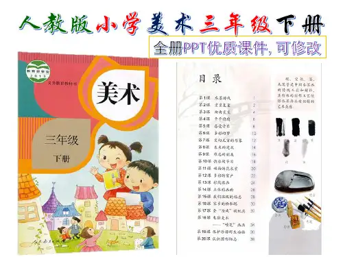 新版人教版小学美术三年级下册全册优质课件