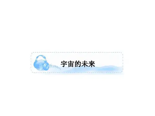 人教版必修五第四单元13《宇宙的未来》课件