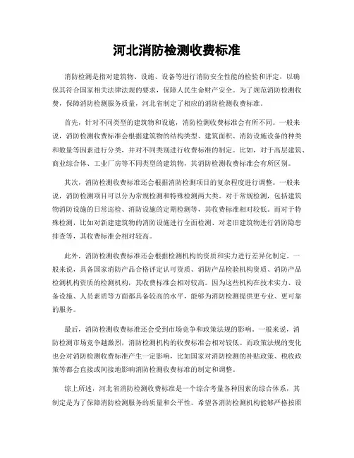 河北消防检测收费标准