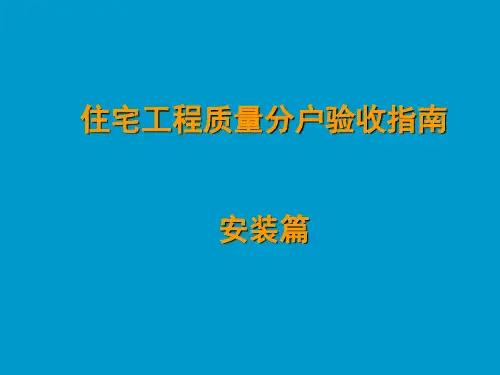 水电安装分户验收规范