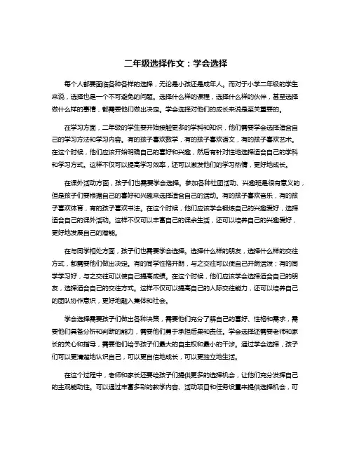 二年级选择作文：学会选择