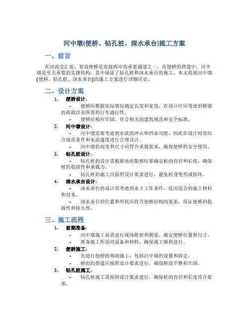 河中墩(便桥、钻孔桩、深水承台)施工方案