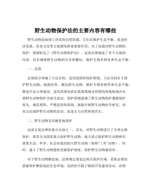 野生动物保护法的主要内容有哪些