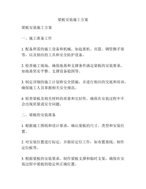 梁板安装施工方案