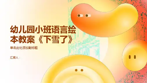 幼儿园小班语言绘本教案《下雪了》(通用1)ppt