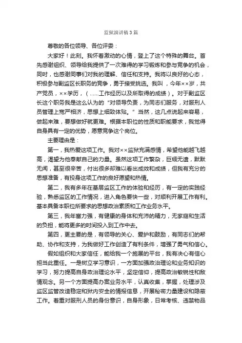 监狱演讲稿3篇_演讲稿范文_