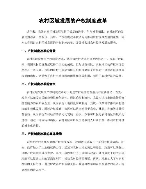 农村区域发展的产权制度改革