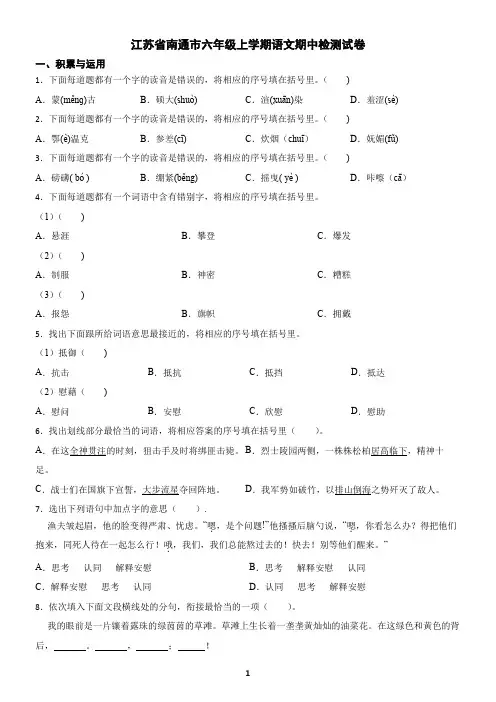 江苏省南通市六年级上学期语文期中检测试卷(含答案)