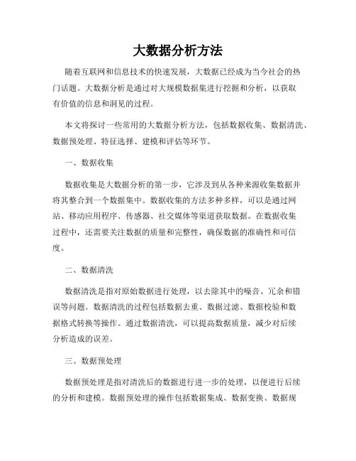 大数据分析方法