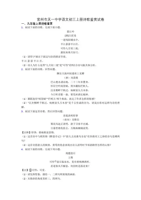 常州市天一中学语文初三上册诗歌鉴赏试卷