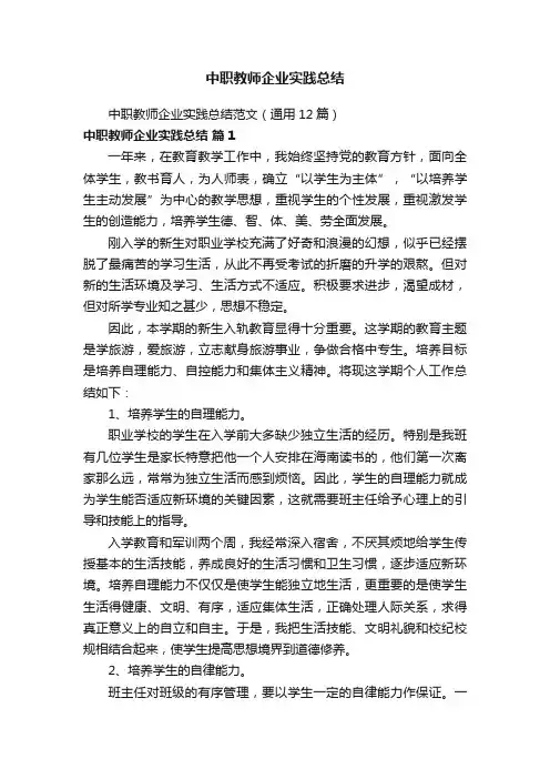 中职教师企业实践总结范文（通用12篇）