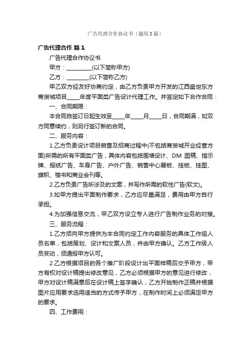 广告代理合作协议书（通用3篇）