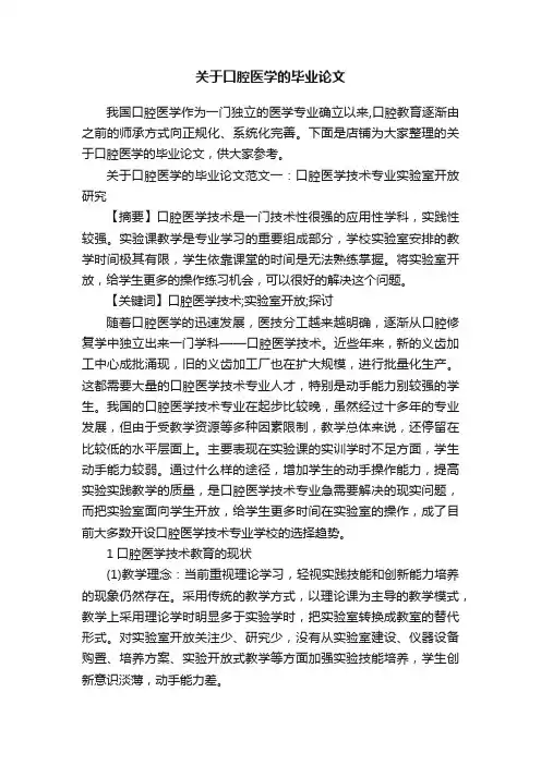 关于口腔医学的毕业论文