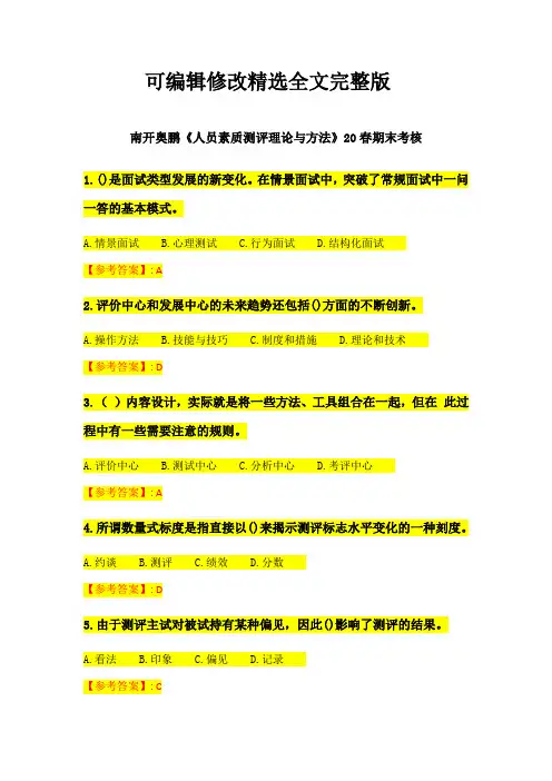 《人员素质测评理论与方法》20春期末考核-南开奥鹏-精选全文完整版