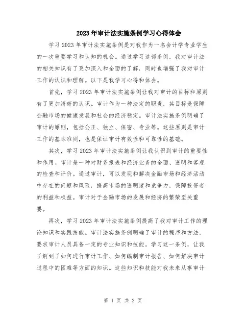 2023年审计法实施条例学习心得体会
