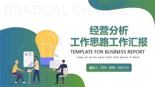 经营分析工作思路工作汇报PPT模板