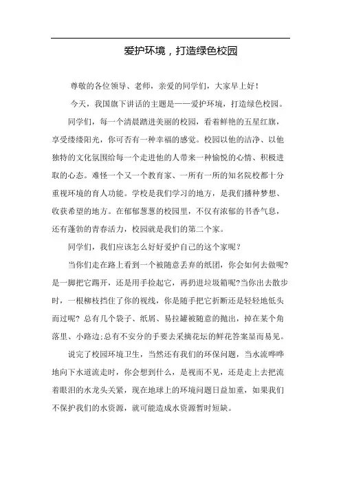 爱护环境,打造绿色校园-国旗下讲话
