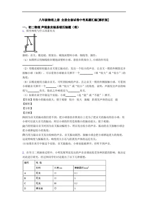 八年级物理上册 全册全套试卷中考真题汇编[解析版]