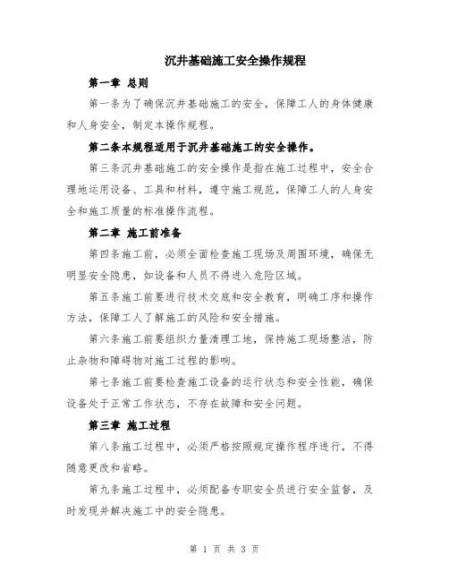 沉井基础施工安全操作规程