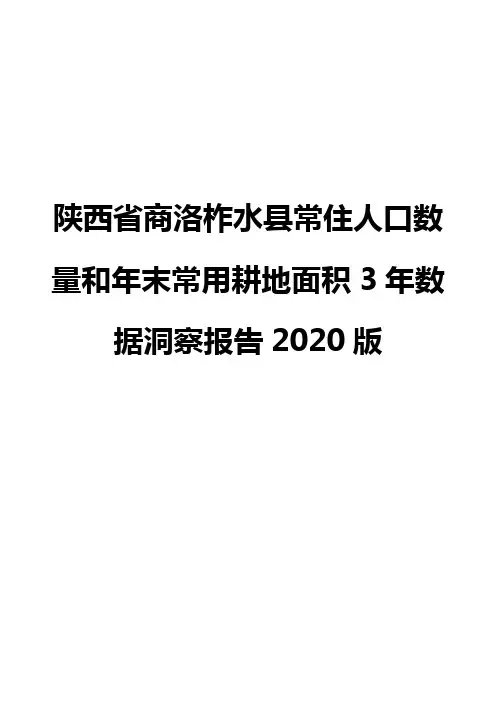 陕西省商洛柞水县常住人口数量和年末常用耕地面积3年数据洞察报告2020版