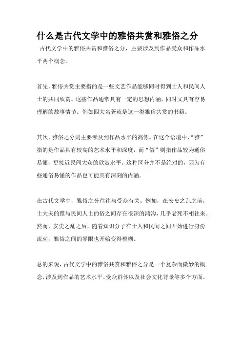 什么是古代文学中的雅俗共赏和雅俗之分