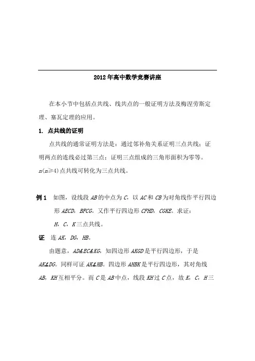 （2）点共线、线共点的一般证明方法及梅涅劳斯定理、塞瓦定理的应用