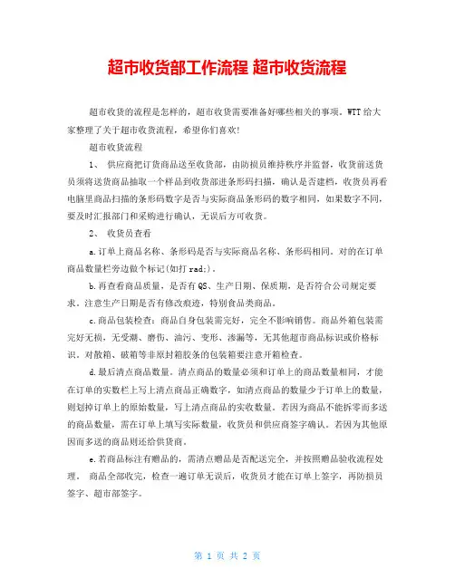 超市收货部工作流程 超市收货流程