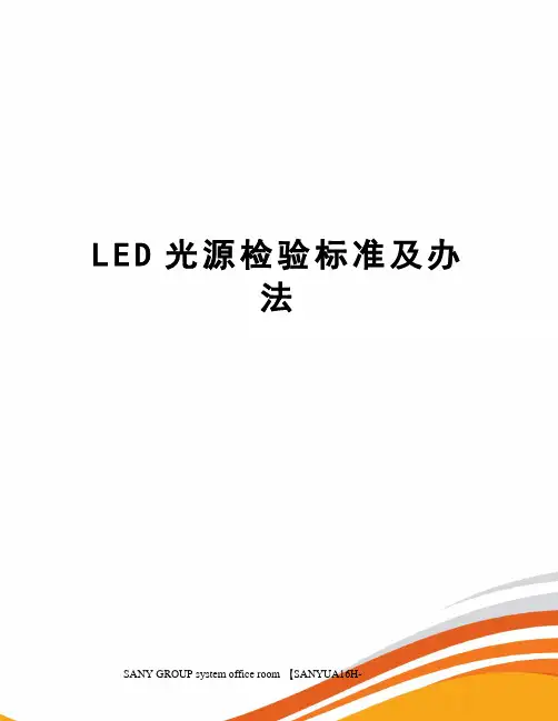LED光源检验标准及办法