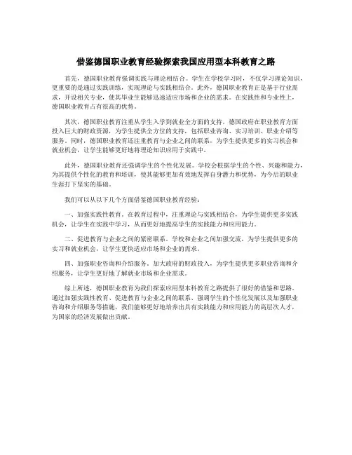 借鉴德国职业教育经验探索我国应用型本科教育之路