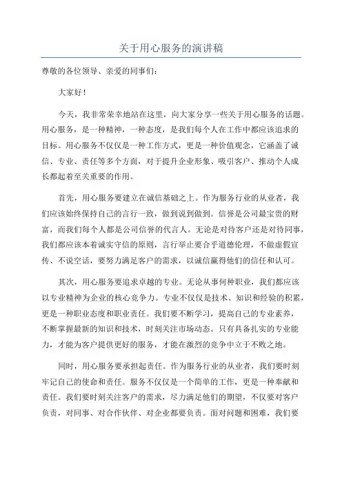 关于用心服务的演讲稿