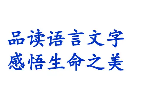 四年级下册语文课件-  生命 生命  人教新课标(共34张PPT)