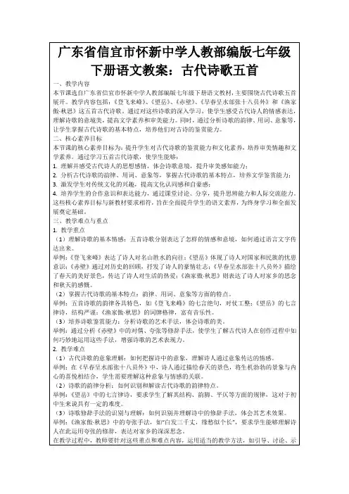 广东省信宜市怀新中学人教部编版七年级下册语文教案：古代诗歌五首