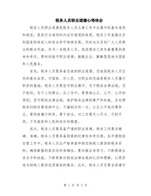 税务人员职业道德心得体会