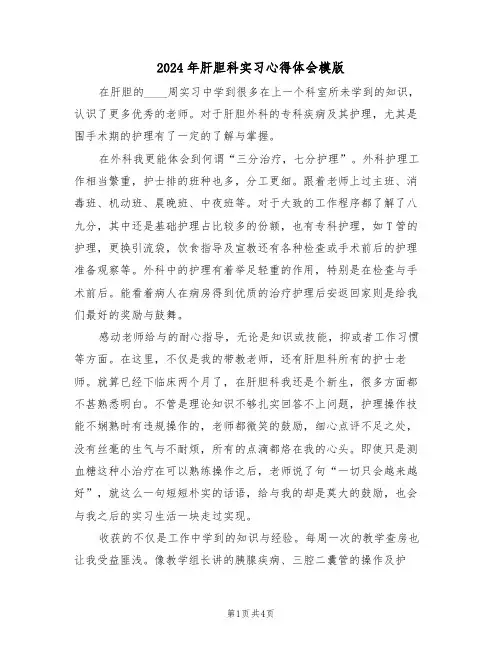 2024年肝胆科实习心得体会模版(2篇)