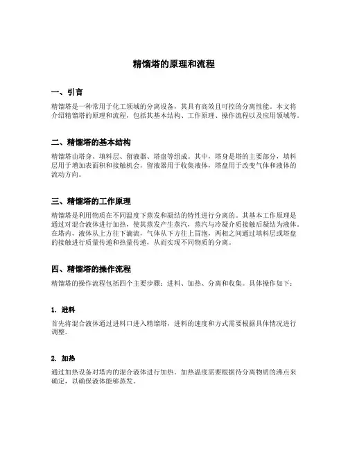 精馏塔的原理和流程