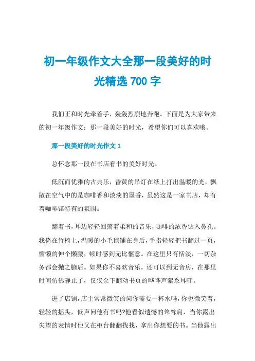 初一年级作文大全那一段美好的时光精选700字