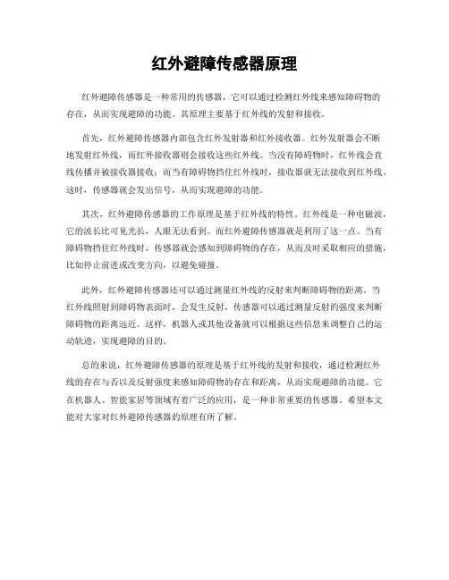 红外避障传感器原理