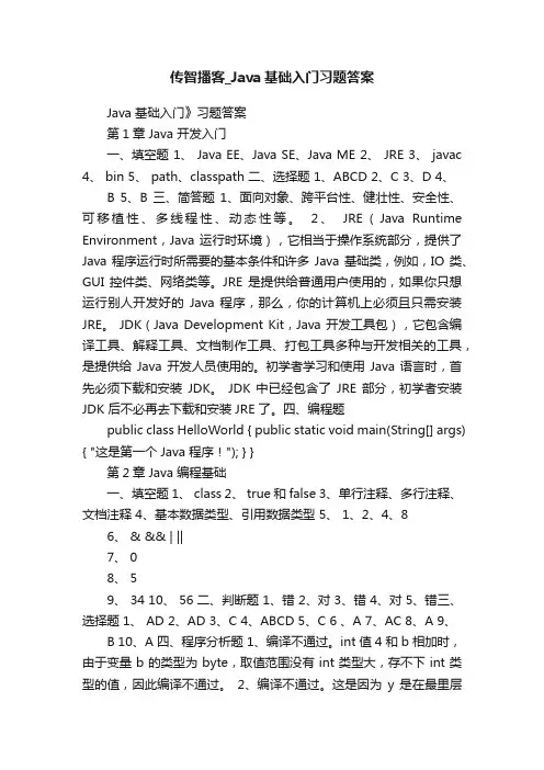 传智播客_Java基础入门习题答案