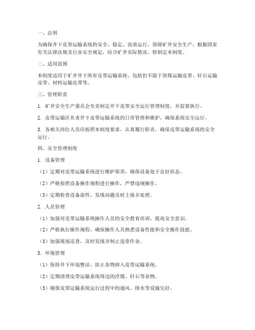 井下皮带安全运行管理制度
