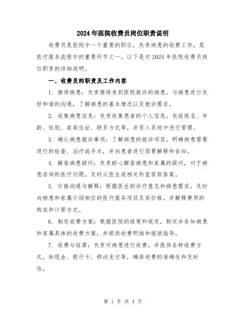 2024年医院收费员岗位职责说明
