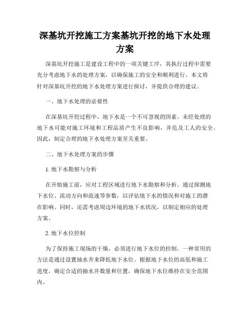 深基坑开挖施工方案基坑开挖的地下水处理方案