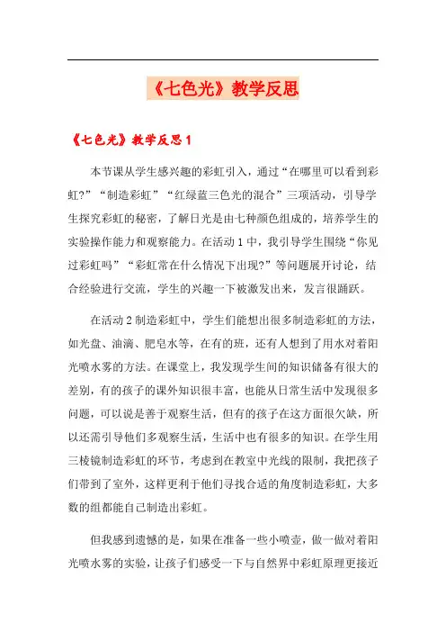 《七色光》教学反思