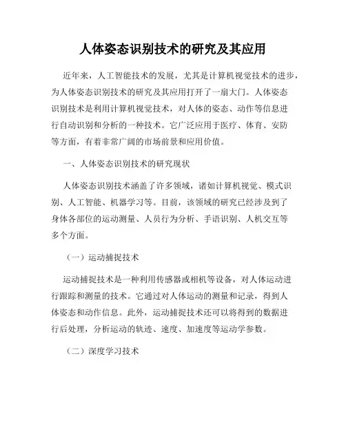人体姿态识别技术的研究及其应用