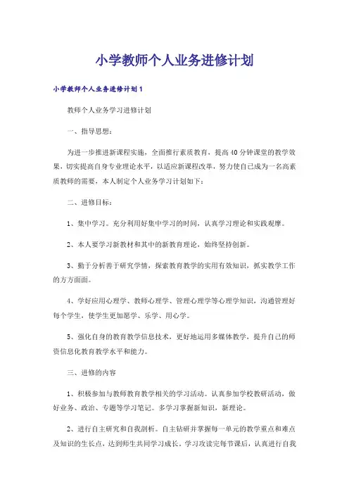 小学教师个人业务进修计划