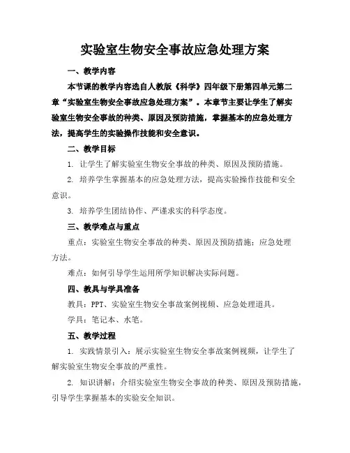 实验室生物安全事故应急处理方案