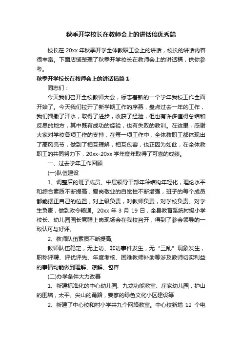 秋季开学校长在教师会上的讲话稿优秀篇