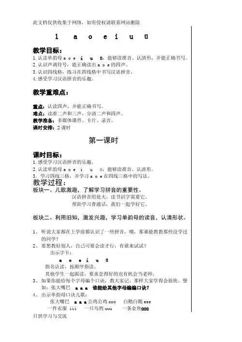 汉语拼音单韵母及四声教学教学文案