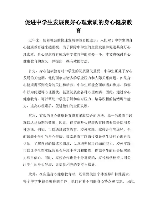 促进中学生发展良好心理素质的身心健康教育