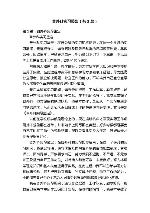 普外科实习报告（共3篇）