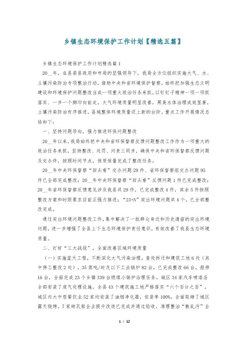 乡镇生态环境保护工作计划【精选五篇】